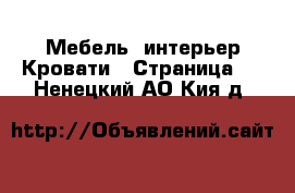 Мебель, интерьер Кровати - Страница 2 . Ненецкий АО,Кия д.